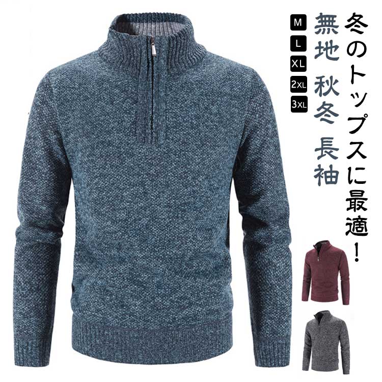 Rakuten - ニット 無地 メンズ 定番 人気 大きいサイズ 厚手 暖かい フロントジップ ハーフジップトップス トレーナー もちもち パーカー シンプル カジュアル アウトドア 秋冬 長袖 韓国 おしゃれ セーター