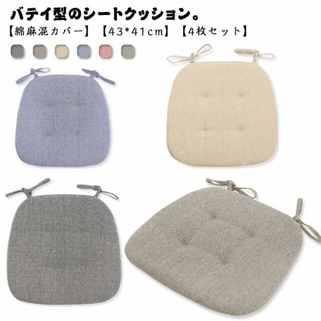 シートクッション バテイ型 ひも付き  いす用 座面 クッション 高反発 ダイニングチェア クッション 綿麻混カバー 滑り止め 座布団 チェアパッド 椅子用 シートクッション 大きめ 北欧 おしゃれ 無地 シンプル 