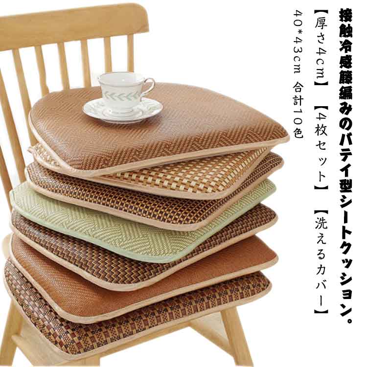 シートクッション いす用 接触冷感 【4枚】 椅子 座面 クッション バテイ型 籐編み ひも付き 高反発 ダ..