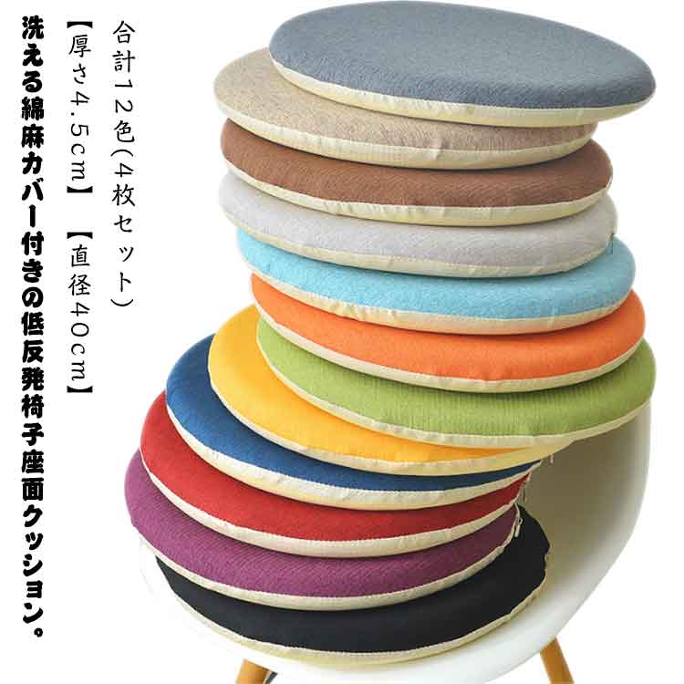 Rakuten - 椅子 クッション 綿麻カバー 40cm 低反発 丸型 シートクッション 杢調 円 座面 チェアパッド おしゃれ いす用 椅子用 滑り止め クッション 座布団 低反発クッション ラウンドクッション 丸型 洗える カバー 4枚セット