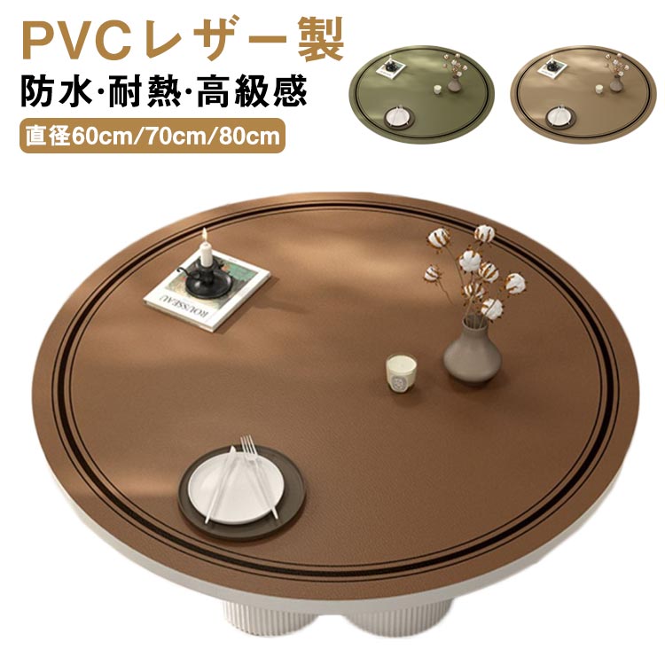 おしゃれ 耐熱 テーブルマット PVC ダイニングテーブルマット テーブルクロス 円形 北欧 合皮 レザー 革 食卓カバー テーブルカバー 防水 汚れ防止 傷防止 キズ防止 食卓 PU オフィス用 テーブルマット 丸 家庭用 撥水