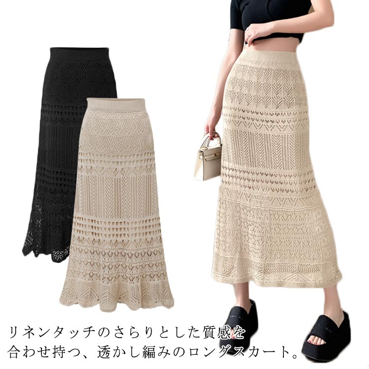 樂天商城 - 30代 レディース 透かし編み 40代 ロング丈 透かし編みスカート 秋 ニットタイトスカート 透かし編み マーメイドスカート ストレッチ タイトスカート 50代 大人 きれいめ 春夏用 エレガント フェミニン ニットスカート