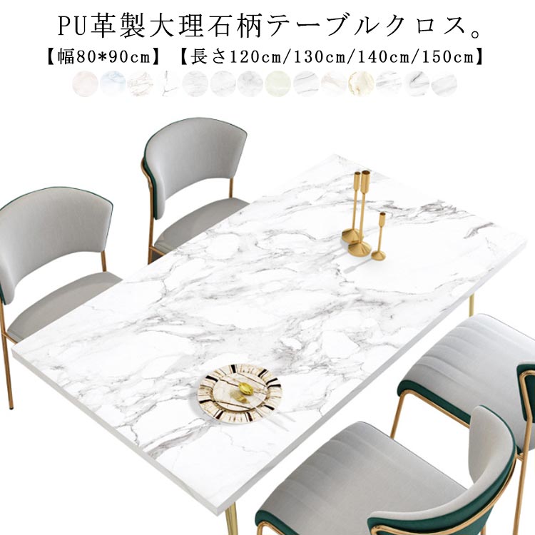 90*150cmまで レザー調 角形 テーブルマット 耐熱 北欧 撥水 大理石柄 食卓 おしゃれ テーブルカバー ダイニングテーブルマット 長方形 ダイニングテーブルマット デスクマット 食卓カバー テーブルクロス 防水 滑り止め 汚れ防止 傷防止 PU生地