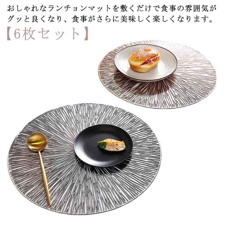 プレースマット ランチョンマット 【6枚セット】 撥水 かわいい モダン おしゃれ 北欧風 洗える ピンクゴールド 水洗い pvc 滑りにくい 断熱 カフェ 丸形 業務用 家庭用 ゴールド シルバー 飾り インテリア 食卓 ランチマット