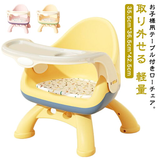 離乳食 テーブル付き ベビーチェア トレイ付 食事チェアー 幼児 かわいい 滑り止め ローチェア テーブルチェア 椅子 イス クッション付き 食事 ベビーチェア おしゃれ トレイ付 テーブル 取り外せる 軽量 ベビー 離乳食 テーブル付き ベビーチェア トレイ付 食事チェアー 幼児 かわいい 滑り止め ローチェア テーブルチェア 椅子 イス クッション付き 食事 ベビーチェア おしゃれ トレイ付 テーブル 取り外せる 軽量 ベビー