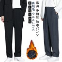 パンツ 暖 防寒パンツ 裏起毛 メンズ ストレート 秋 冬服 ズボン 伸縮性 大人 秋冬 ゆったり シンプル おしゃれ 秋服 ウエストゴム 大きいサイズ 裏起毛 厚手 防寒 保温 無地 冬 ボトム 暖かい 黒 おしゃれ カジュアル アウター