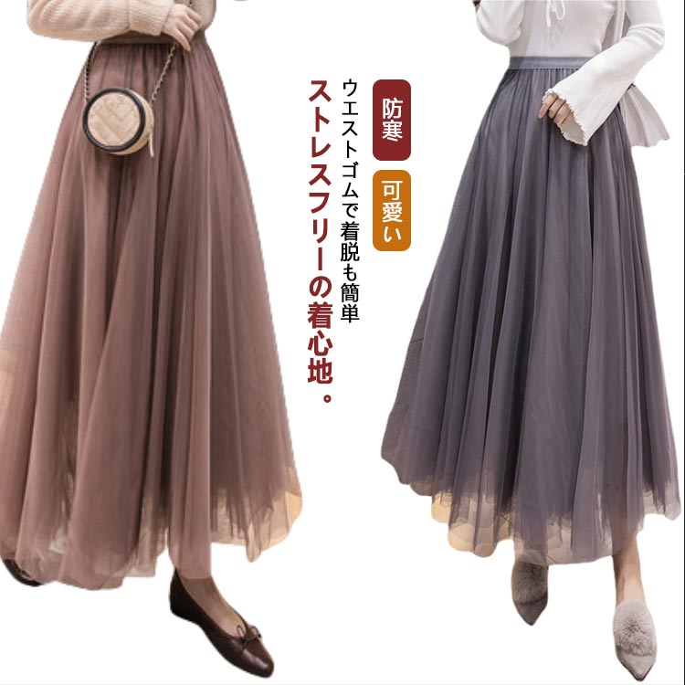 Rakuten - ロング ボリューム チュールスカート ミモレ丈 スカート オールシーズン ミモレ丈 ウエストゴム マキシ丈 ひざ丈 春 スカート レディース ロング丈 白 グレー チュチュスカート Aライン 秋 冬 ダンス ふんわり ひざ下 防寒 可愛い 黒