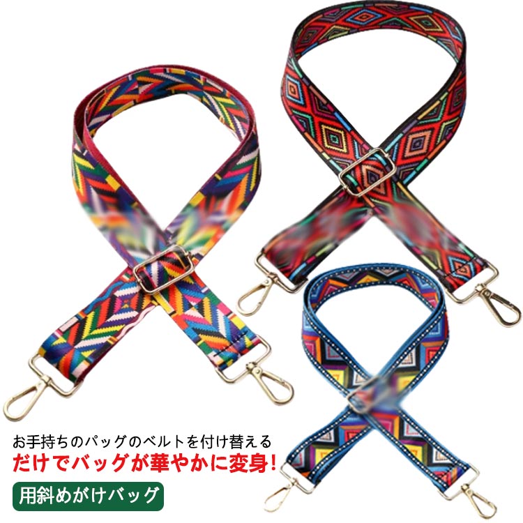 付け替え かわいい ベルト バッグ バッグ用 ショルダーベルト ビジネスバッグ ストラップ ショルダーストラップ 配色 ベルト 用斜めがけバッグ 単品 柄 普段使い かっこいい ストライプ おしゃれ 可愛い 通勤 肩掛け