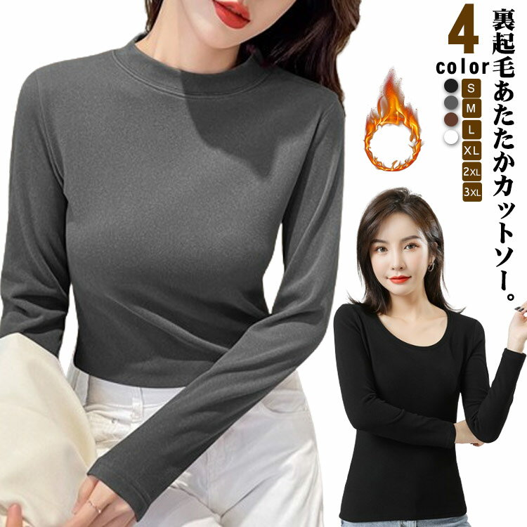 Rakuten - 全4色 柔らか 深あき カットソー 裏起毛 ハイネック 見えない 白 裏ボア 冬 ボーダー 長袖 大きいサイズ 黒 上品 暖かい 厚手 大人 レディース 着痩せ Uネック クルーネック トップス 上品 部屋着 きれいめ インナー