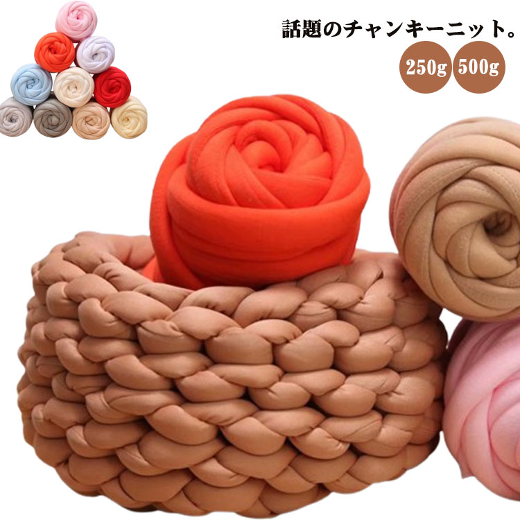 洗える ハンドメイド 冬 手芸 500g チャンキーニット ニットヤーン 250g カラバリ豊富 太い 編み物 ス..