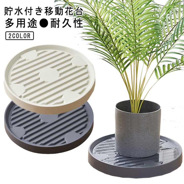 Racks - 鉢置き台 貯水付き移動花台 鉢受台 可動式 植木鉢台 360°回転キャスター付き 鉢置台 鉢受プレート トレー フラワースタンド 園芸ラック 2色 プランター用受皿 移動便利 観葉植物 台 置き台 鉢植え 花台 鉢受け 多用途 キャスター