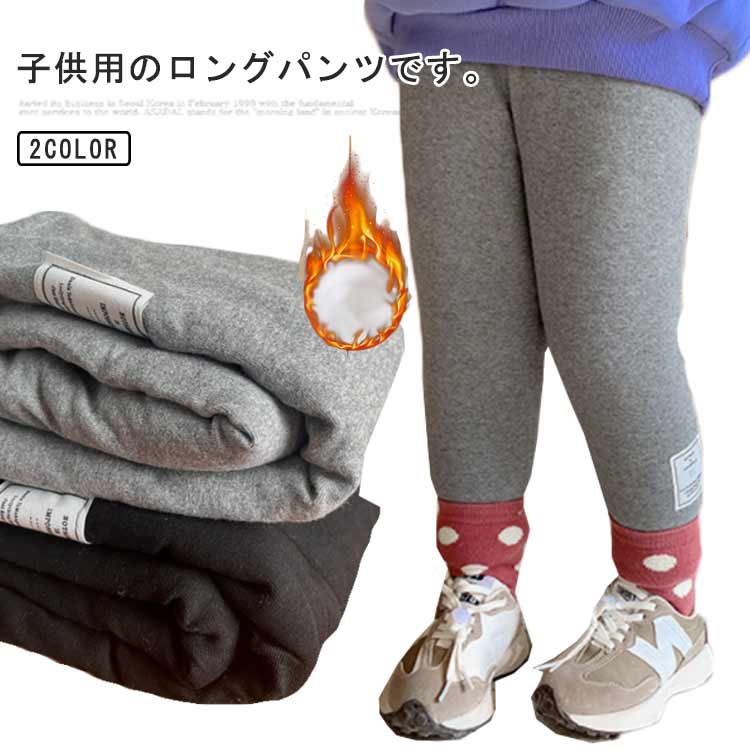 Fleece-lined boys' and girls' chino pants, thick and warm, long pants, kids' clothing, fleece-lined, jersey style, cute bottoms for school, gray, casual wear, stretch, black, 100, 80, junior clothing, 110, 120, 130, 140, 150, long pants.