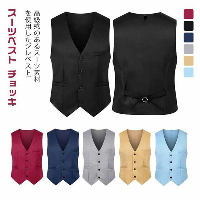 リクルート メンズ スーツベスト 入学式 ジレ フォーマル ジレメンズ ビジネス レギュラー スーツベスト 紳士服 スーツ地 スリームスーツ トップス ビジネススーツ メンズファッション ベスト ベスト 卒業式 チョッキ