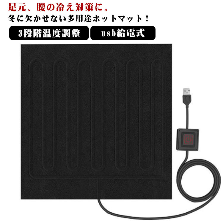 デスク下 電気毛布 電気マット ホットマット ミニ 3段階温度調整 お尻 発熱マット ホットカーペット usb給電式 温め ヒーターマット 温熱シート 一人用 加熱パッド ミニマット 対策 デスク下 ペット用 敷毛布