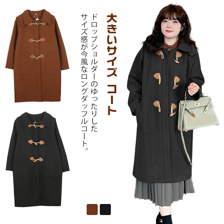 学生 ウールライク レディース ダッフルコート アウター ロングコート 裏地付き 大きいサイズ 上品 チェスターコート ロング オーバーコート 厚手 防風 コート ジャケット ゆったり トップス 羽織り 保温 防寒 長袖 おしゃれ 通勤 大人 コート