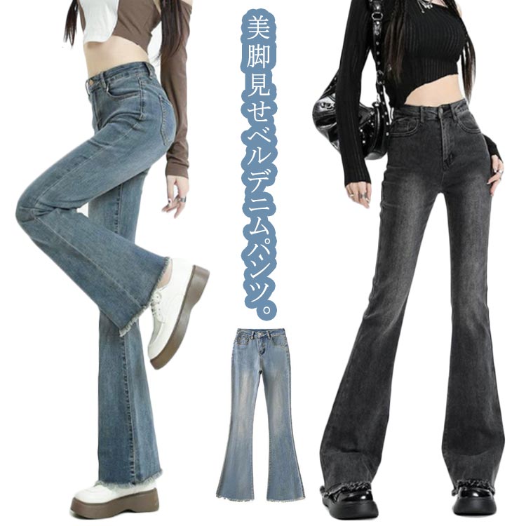 Boot Cut Jeans - デニムパンツ フレアパンツ ブーツカット ジーンズ レディース ストリート スキニー タイトパンツ ベルボトム ジーパン 送料無料 ロングパンツ ストレッチパンツ 切りっぱなし 裾フリンジ