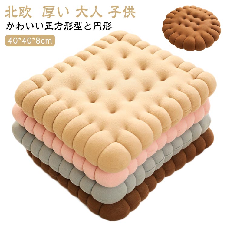 Rakuten - オフィス フロアクッション 座る 北欧 四角形 大人 チェアパッド 円形 子供 おしゃれ 抱き枕 チェアクッション 和室 椅子用 床 イス 車 ベッド かわいい ざぶとん 座布団 在宅 プレゼント 厚い テレワーク 読書 新築祝い 引っ越し祝い クッション