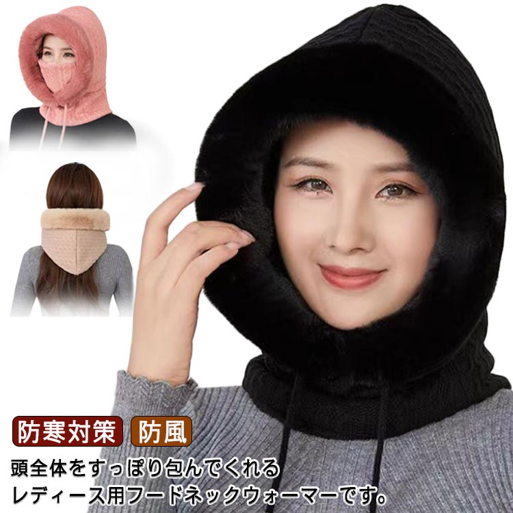 ファーバラクラバ ニット ニット レディース マフラー ぼうし 帽子 ファー フード 一体型 ネックウォーマー ネックガード 厚手 耳まで暖か 帽子 防寒対策 暖かい あったか グッズ コーデ 柔らかい 小顔効果