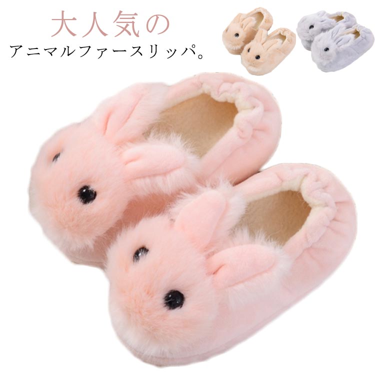 大人気のアニマルファースリッパ。お顔がキュートでかわいくておしゃれ！子どもが喜ぶデザイン。かかと付きで脱げにくいゴム仕様でぎゅっとしぼりこまれています。冷えやすいかかと、足首まですっぽり包み込み、足全体をぽかぽかに保ちます！底裏全体に滑り止めがついているので、安心してお使いいただけます。寒い季節の室内履きにぴったり。脱げにくい踵があるルームシューズタイプだから元気なお子様にも安心。マンションなどでの足音の軽減にも！お誕生日、クリスマスプレゼントなどにもおすすめ。 サイズ 14.5cm 15.5cm 17.5cm 19.5cm サイズについての説明 14.5cm 15.5cm 17.5cm 19.5cm※サイズ表の実寸法は商品によって0.5-1cm程度の誤差がある場合がございます。 素材 ポリエステル ゴム 色 ベージュ グレー ピンク 備考 ●サイズ詳細等の測り方はスタッフ間で統一、徹底はしておりますが、実寸は商品によって若干の誤差(1cm～3cm )がある場合がございますので、予めご了承ください。 ●製造ロットにより、細部形状の違いや、同色でも色味に多少の誤差が生じます。 ●パッケージは改良のため予告なく仕様を変更する場合があります。 ▼商品の色は、撮影時の光や、お客様のモニターの色具合などにより、実際の商品と異なる場合がございます。あらかじめ、ご了承ください。 ▼生地の特性上、やや匂いが強く感じられるものもございます。数日のご使用や陰干しなどで気になる匂いはほとんど感じられなくなります。 ▼同じ商品でも生産時期により形やサイズ、カラーに多少の誤差が生じる場合もございます。 ▼他店舗でも在庫を共有して販売をしている為、受注後欠品となる場合もございます。予め、ご了承お願い申し上げます。 ▼出荷前に全て検品を行っておりますが、万が一商品に不具合があった場合は、お問い合わせフォームまたはメールよりご連絡頂けます様お願い申し上げます。速やかに対応致しますのでご安心ください。