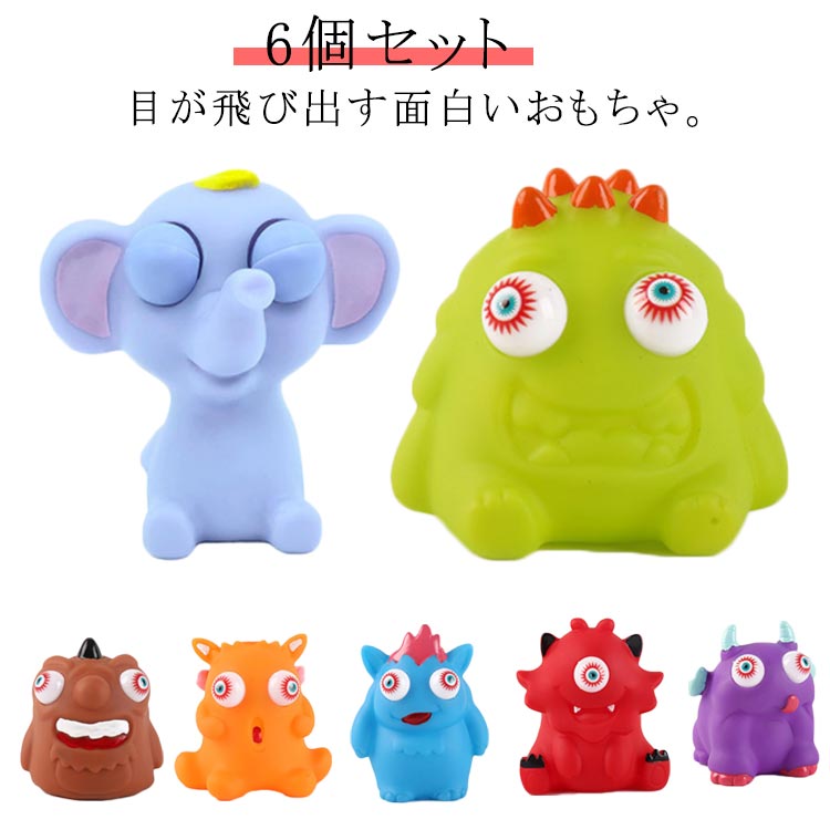 目が飛び出る スクイーズ 6個セット 玩具 面白い ストレス 解消 発散 グッズ 知育 減圧 玩具 怪獣 動物 アニマル 圧力解除 握る 目が飛び出すおもちゃ 人形 ひまつぶし スクイーズ おもちゃ ポケットサイズ 小さいサイズ