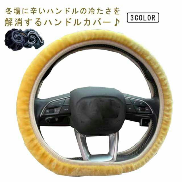 【2個セット】 ハンドルカバー もこもこ ふわふわ 冬 ステアリングカバー あたたかい 軽自動車 軽トラ 普通車 O型 D型 無地 送料無料 メンズ レディース...