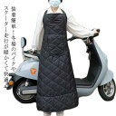 バイク レッグカバー 原付 スクーター 前掛け ひざ掛け 膝掛け 防寒 防風 エプロン 中綿入り 裏ボア 3層構造 防寒 撥水 風除けエプロン 暖かい シートカ...