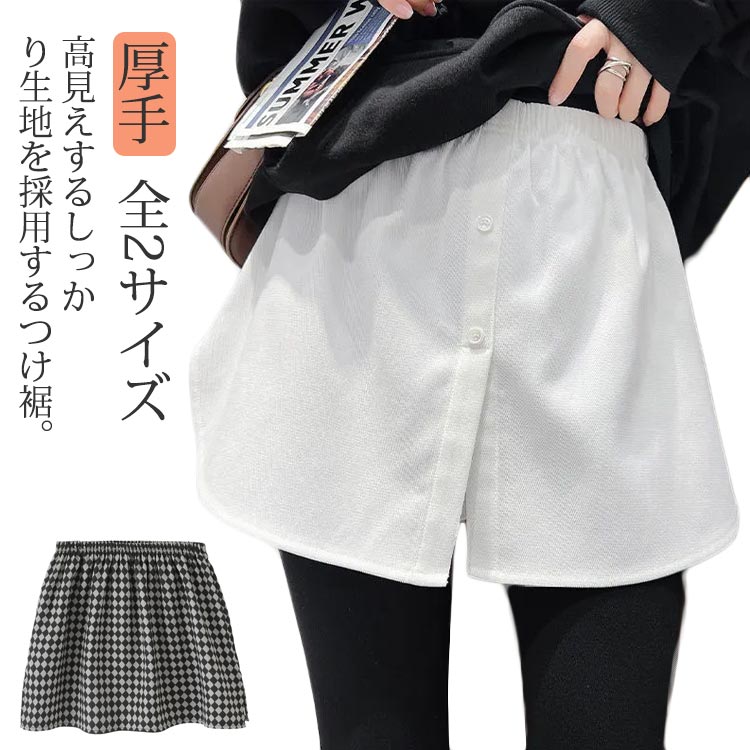 秋冬向け 付け裾 M L 厚手 チェック柄 無地 つけシャツ 重ね着風シャツ ミニスカート フェイクレイヤードシャツ スリット 送料無料 ウェストゴム 体型カバー つけすそ インナー 重ね着 レイヤードボトムス