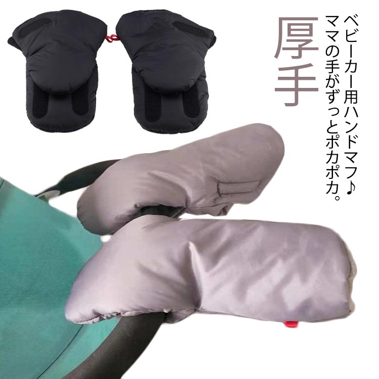 ベビーカー用 ハンドマフ 防寒 防風 ベビーカー 防寒グローブ 手袋 防水 ハンドマフ 厚手 あったか ハンドルカバー ミトン手袋 もこもこ フリース 冬用 お出かけ 冷え対策 ベビーカー用手袋 ハンドルカバー