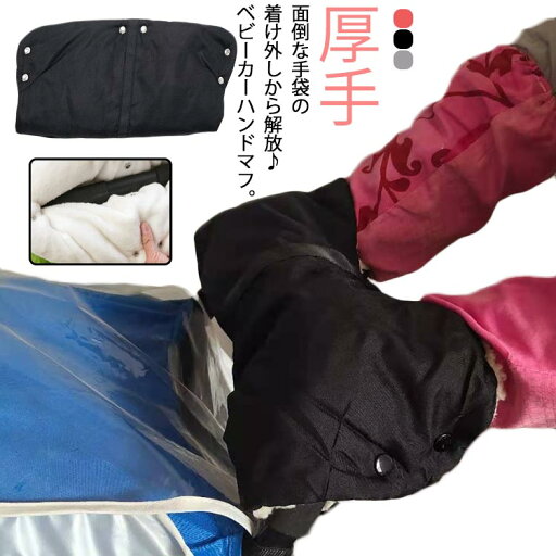 ベビーカーハンドマフ ベビーカバー カバー あったか 保温 手袋 防寒 グッズ 送料無料 裏ボア エアバギー ベビーカー手袋 もこもこカバー ハンドルカバー 防寒 防風 着脱簡単 厚手 男女兼用 お出かけグッズ ベビーカーハンドマフ ベビーカバー カバー あったか 保温 手袋 防寒 グッズ 送料無料 裏ボア エアバギー ベビーカー手袋 もこもこカバー ハンドルカバー 防寒 防風 着脱簡単 厚手 男女兼用 お出かけグッズ