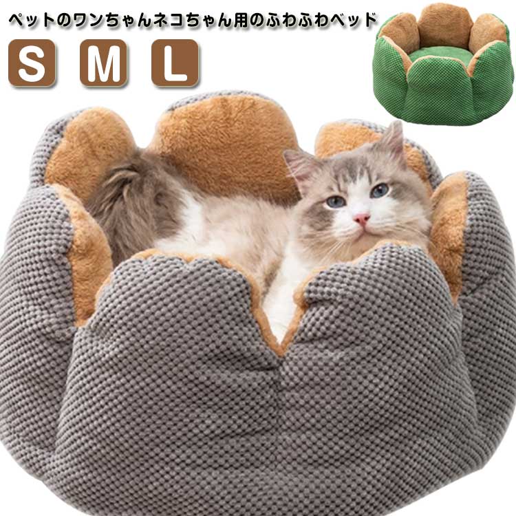 オールシーズン 小型犬～中型犬 キャットハウス 猫ベッド はな ペットソファ 猫用 かわいい ペットクッション S 犬ベッド ペットベット 小型犬～中型犬 クッション ペット用ソファー M L ペットベッド