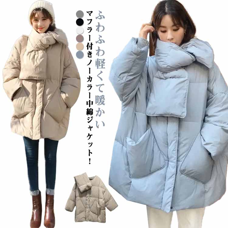Rakuten - ジャケット ノーカラー アウター 軽量 マフラー付き 軽量 ブルゾン 襟なし 中綿 フェイクダウン あったか 厚手 ピンク ボリューム感 コート カジュアル ゆったり 通勤 防寒 レディース 通学 ブルー グリーン ブラック ホワイト 韓国ファッション