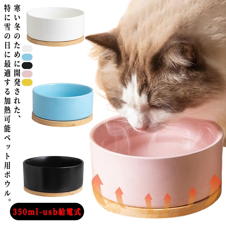 加熱可能ペット用ボウル 犬給水器 ウサギ ペット 猫 猫用加熱ボウル 鳥 食器 冬 室内用 防寒対策 フードボウル 小動物茶碗 猫 犬 ペット用加熱ボール usb 恒温加熱 30℃ 加熱 餌入れ ドリンクボ…