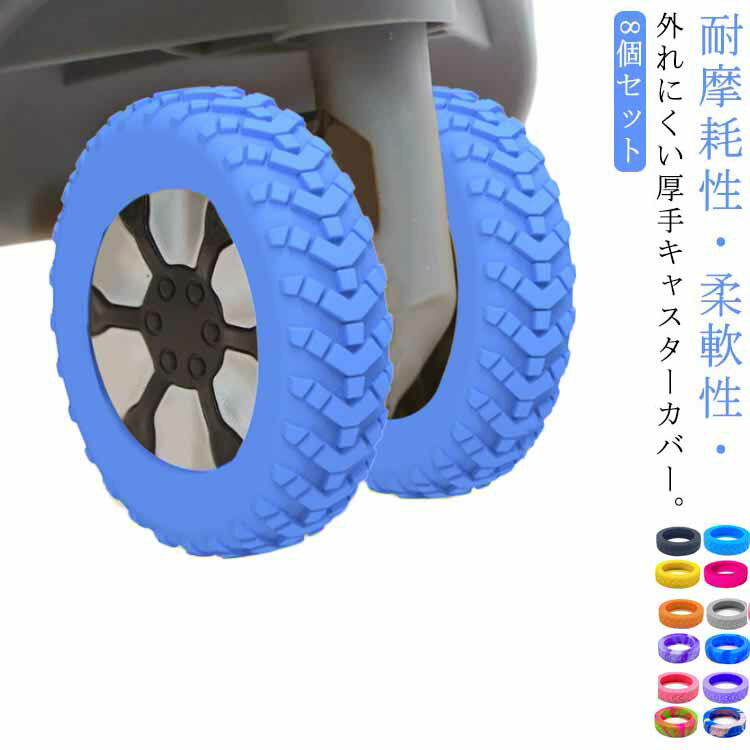 キャスター カバー 8個セット スーツケース タイヤカバー キャリーケースタイヤカバー 静音 振動低減 ..