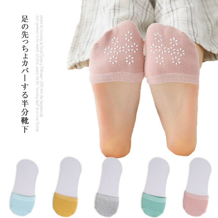足の先用靴下 足先カバー つま先用の靴下 ハーフソックス カバーソックス 送料無料 半分靴下 5足（10枚）抗菌防臭加工 つま先の冷え用 2重履き 足先だけの靴下 レディース