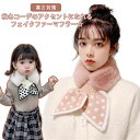 大人用 ファー キッズ ティペット 子ども用 レディース 女の子 ギフト ファーマフラー ふわふわ フェイクファー ファースヌード ストール ポンポン マフラー...