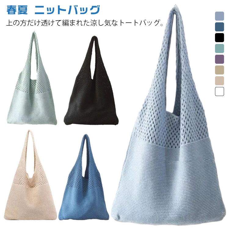 上の方だけ透けて編まれた涼し気なトートバッグ。マチの無いデザインですが、ある程度は伸びるので、荷物を入れると膨らんで柔らかいシルエットになり可愛く女性らしい。持つだけでおしゃれ感のあるコーデの完成。 サイズ F サイズについての説明 F 素材 ポリエステル 色 ライトブルー ダークブルー ブラック ホワイト グリーン パープル ダークベージュ ベージュ 備考 ●サイズ詳細等の測り方はスタッフ間で統一、徹底はしておりますが、実寸は商品によって若干の誤差(1cm〜3cm )がある場合がございますので、予めご了承ください。 ●商品の色は、撮影時の光や、お客様のモニターの色具合などにより、実際の商品と異なる場合がございます。あらかじめ、ご了承ください。 ●製品によっては、生地の特性上、洗濯時に縮む場合がございますので洗濯時はご注意下さいませ。 ▼色味の強い製品によっては他の衣類などに色移りする場合もございますので、速やかに（脱水、乾燥等）するようにお願いいたします。 ▼生地によっては摩擦や汗、雨などで濡れた時は、他の製品に移染する恐れがございますので、着用の際はご注意下さい。 ▼生地の特性上、やや匂いが強く感じられるものもございます。数日のご使用や陰干しなどで気になる匂いはほとんど感じられなくなります。
