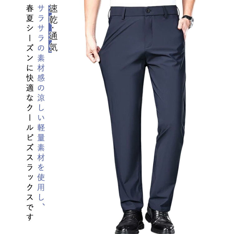 樂天商城 - ロングパンツ アイスシルク メンズ ビジネス スリムパンツ おしゃれ スラックス スーツパンツ ズボン メンズ 速乾 通気 春夏 ウォッシャブル スリム キレイめ 通勤