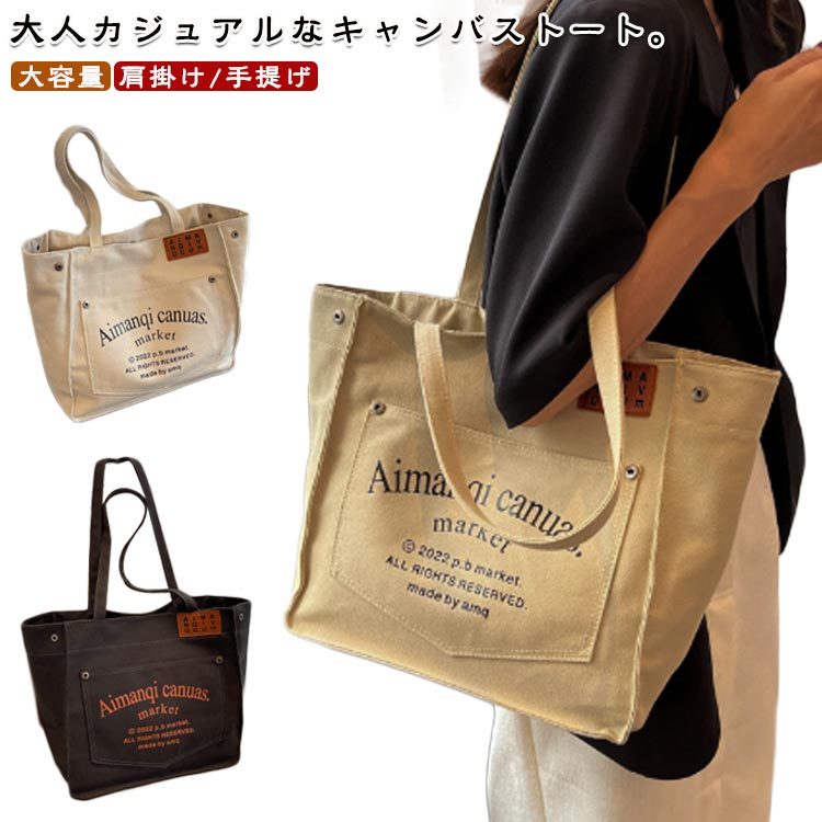 キャンバストート キャンパス 帆布 トートバッグ 大容量 バッグ かばん お出かけ 肩掛け 手提げ たっぷり収納 シンプル カジュアル トートバッグ 通勤
