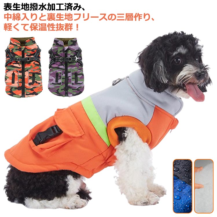 犬服 犬 コート ジャケット 中綿入り 裏フリース ドッグウェア 防寒着 冬 小型犬 中型犬 ジャケット ハーネス一体型ジャンパー 重ね着 厚手 襟付き フード付き 暖かい ベストコート 袖なし ぴったりフィット あったか フリースコート