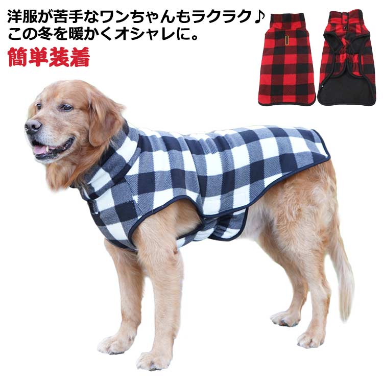 大型犬 犬服 フリースジャケット ドッグウェア フリースベスト コート 秋冬 犬 服 簡単装着 着せやすい マジックテープ チェック柄 送料無料 ペット服 ペットウエア 小型犬 中型犬 猫 襟付き ハイネック 洋服嫌い