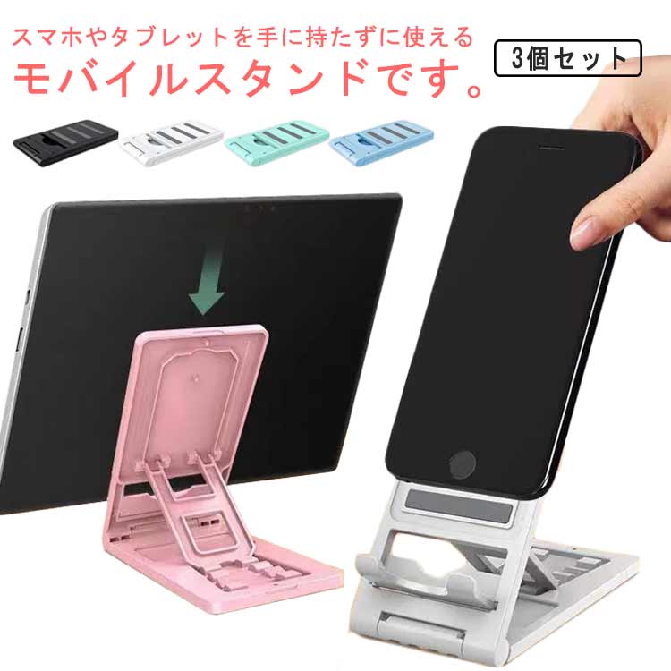 樂天商城 - コンパクト 角度調整 角度調整 スタンド 卓上 スマホスタンド 持ち運び Nintendo 折りたたみ 安定感 iPhone iPad Android タブレット 軽量 Switch スマホスタンド タブレットスタンド 折りたたみ式 3個セット