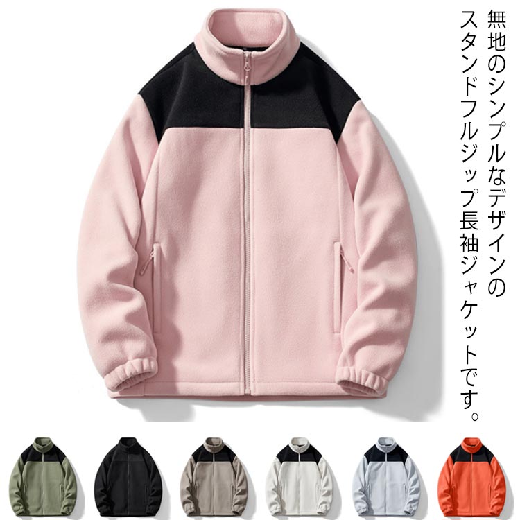 Rakuten - メンズ 長袖 ジャケット ジップブルゾン 暖かい 保温 防寒 レディース フリーススタンドジャケット スタンドカラー ボア 冬 秋 フリース インナー 切り替え 男性 女性 作業服 ルームウェア 通勤 オフィス アウトドア キャンプ 釣り 防風