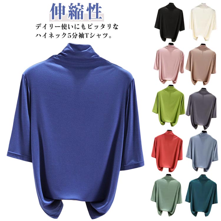 Rakuten - モックネック Tシャツ レディース 半袖 カットソー ゴルフ 5分袖 ハイネック Tシャツ インナー 伸縮性 無地 春 秋 モックネック タートルネック シンプル カジュアル 夏 ゆったり 薄手 フィット