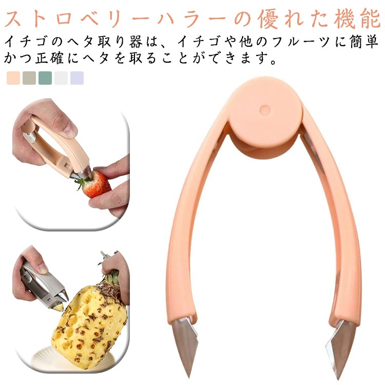 苺 イチゴのヘタ取り器 イチゴ 芽取り へた パイナップルカッター ヘタ取り イチゴのヘタ取り器 トマト..