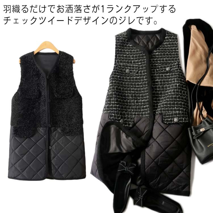ジレ ツイードジャケット ボア レディース ロングジレ ツイードベスト アウター ベスト 切り替え ドッキング ツイード キルティングベスト ルーズフィット 袖なし 秋 キレイめ チュニック ジャケット 送料無料 冬 冬服 お尻が隠れる
