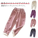 あったか ロングパンツ キッズ ボトムス 無地 裏起毛 女の子 長ズボン 無地 ユニセックス 寒さ対策 サルエルパンツ 無地 男の子 ウエストゴム ポケット 防寒 子供服 暖かい あったかい ぬくぬく コーデュロイ(4)