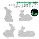 ウサギ 立体パーツ ミニチュア 蓄光 ミニ フィギュア 夜光 8個 DIY 夜光石 ガーデニング 観葉植物 癒し 園芸 DIY 苔盆栽 鉢植え 発光盆栽 園芸小道具 おしゃれ マイクロ風景 夜光盆栽 蓄光石