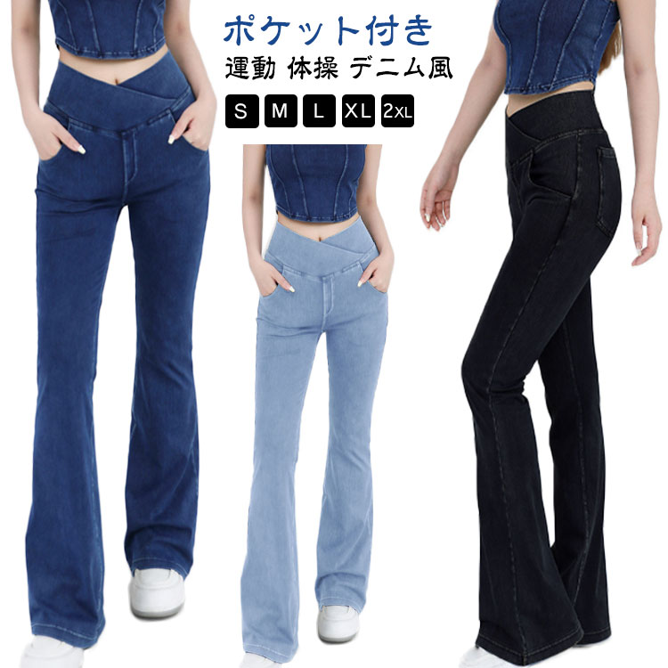 樂天商城 - ベルボトムフレアデニムパンツ ストレッチパンツ デニム風 ヨガパンツ ウェストクロス ジャズ 運動 体操 パンツ 送料無料 ブーツカット スポーツパンツ ランニングパンツ ダンス衣装 フレアパンツ ポケット付き