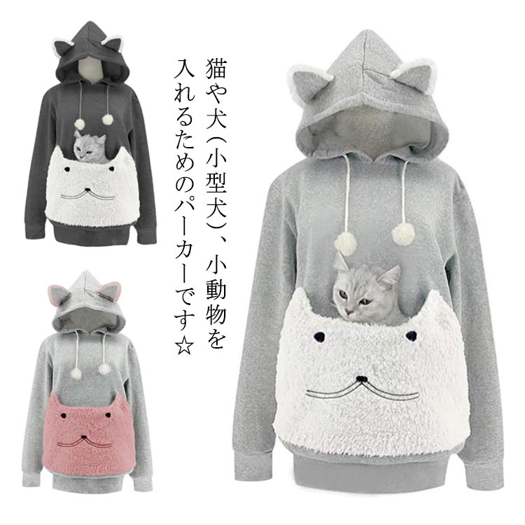 にゃんパーカー 猫 パーカー にゃんこポケット付き 猫耳パーカー カンガルー ポケット 犬 小動物 抱っこ ポケット フード付き スウェット トップス レディース わんこパーカー 犬 パーカー 可愛い ネコポケット 大きいポケット