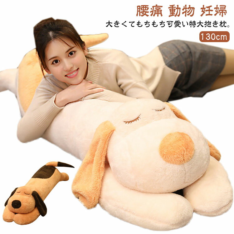 Dog - 130cm 特大 抱き枕 抱きまくら いぬぬいぐるみ 可愛い 特大 横向き寝 犬ぬいぐるみ ロング 大きいサイズ クッション 腰痛 動物 妊婦 だきまくら 添い寝枕 ピロー 寝具 子供 大人